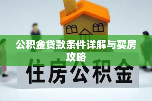 西夏公积金贷款条件详解与买房攻略
