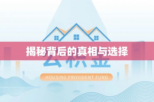 西夏揭秘背后的真相与选择