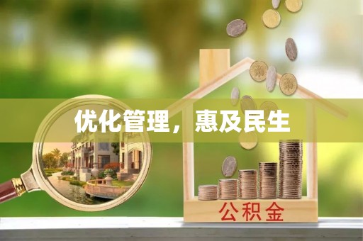 西夏优化管理，惠及民生