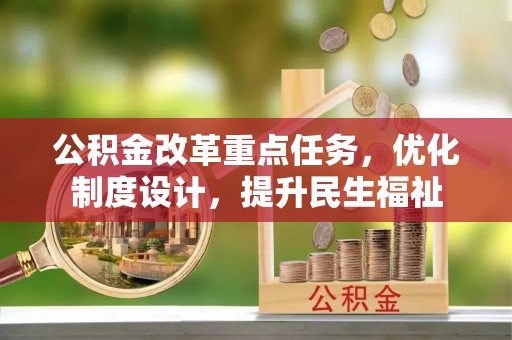 西夏公积金改革重点任务，优化制度设计，提升民生福祉