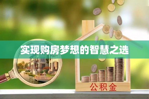 西夏实现购房梦想的智慧之选
