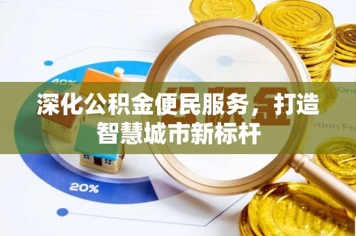 西夏深化公积金便民服务，打造智慧城市新标杆