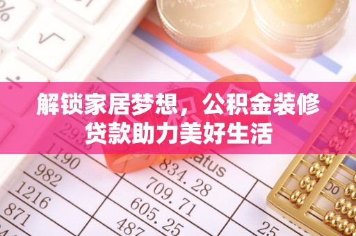 西夏解锁家居梦想，公积金装修贷款助力美好生活