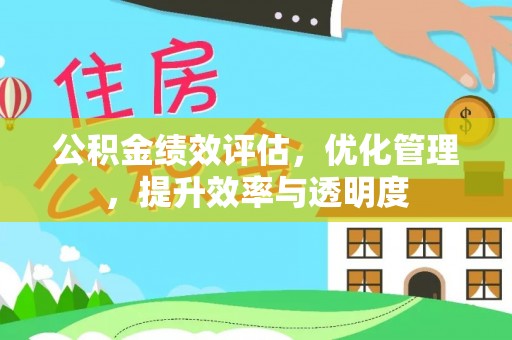 西夏公积金绩效评估，优化管理，提升效率与透明度