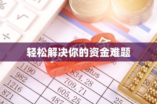 西夏轻松解决你的资金难题