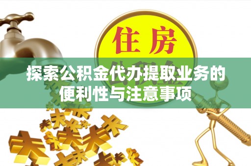 西夏探索公积金代办提取业务的便利性与注意事项