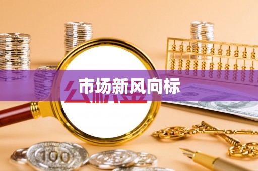 西夏市场新风向标