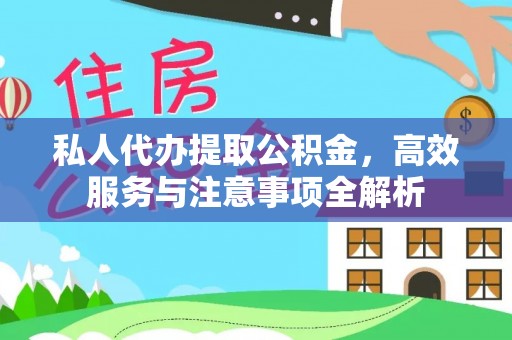 西夏私人代办提取公积金，高效服务与注意事项全解析
