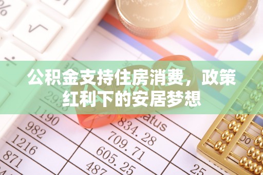 西夏公积金支持住房消费，政策红利下的安居梦想