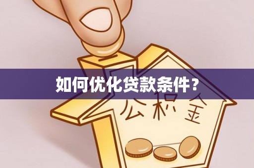 西夏如何优化贷款条件？