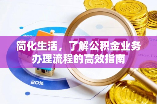 西夏简化生活，了解公积金业务办理流程的高效指南
