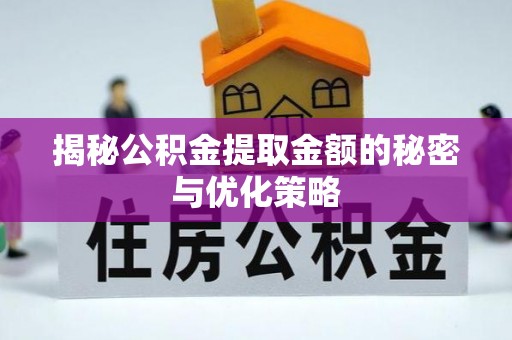 西夏揭秘公积金提取金额的秘密与优化策略