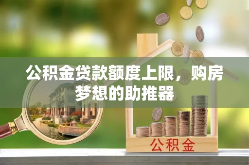 西夏公积金贷款额度上限，购房梦想的助推器