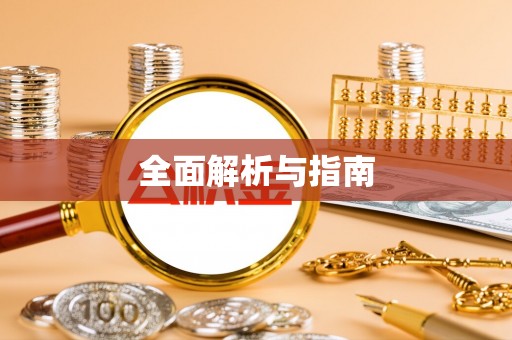 西夏全面解析与指南