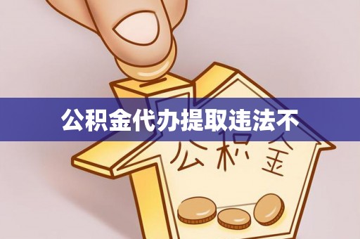 西夏公积金代办提取违法不