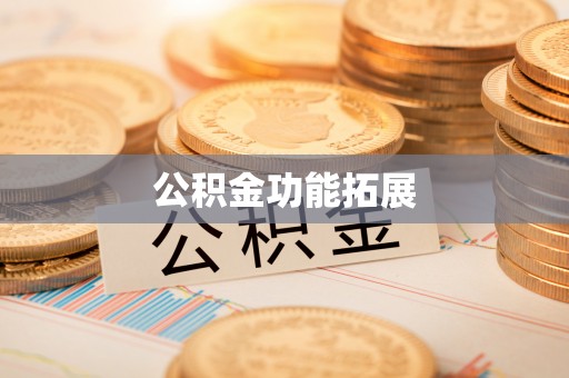 西夏公积金功能拓展