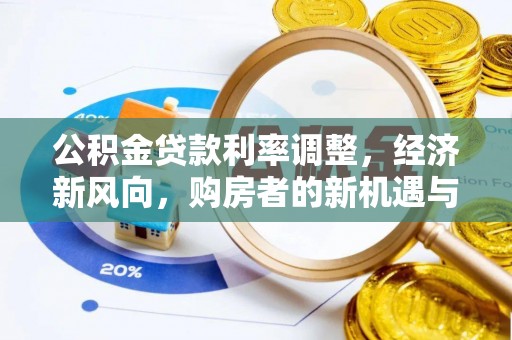 西夏公积金贷款利率调整，经济新风向，购房者的新机遇与挑战