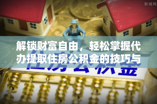 西夏解锁财富自由，轻松掌握代办提取住房公积金的技巧与攻略