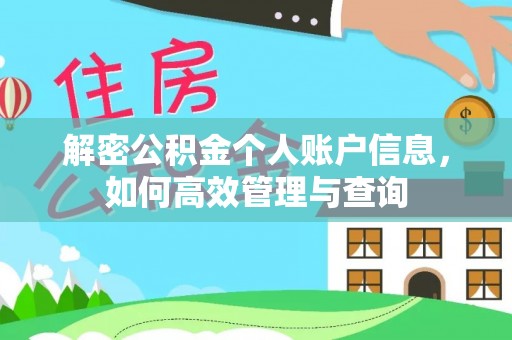 西夏解密公积金个人账户信息，如何高效管理与查询