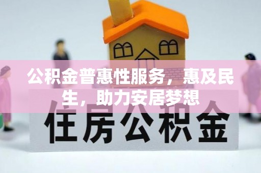 西夏公积金普惠性服务，惠及民生，助力安居梦想