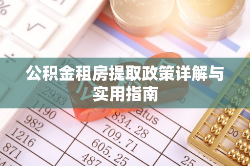 西夏公积金租房提取政策详解与实用指南