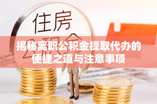 西夏揭秘离职公积金提取代办的便捷之道与注意事项
