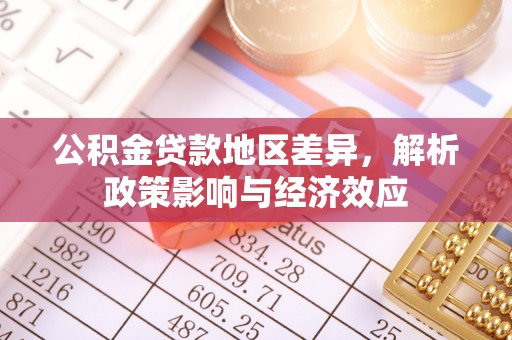 西夏公积金贷款地区差异，解析政策影响与经济效应