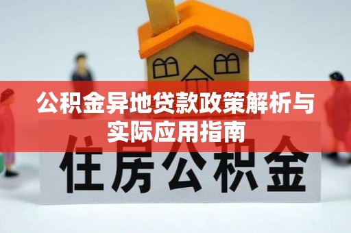 西夏公积金异地贷款政策解析与实际应用指南