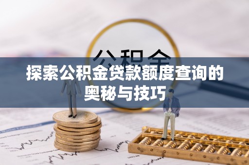 西夏探索公积金贷款额度查询的奥秘与技巧
