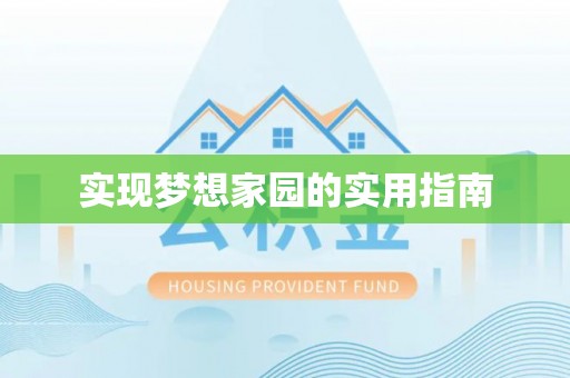 西夏实现梦想家园的实用指南