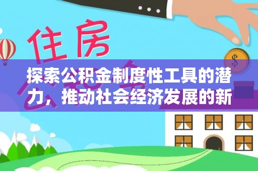 西夏探索公积金制度性工具的潜力，推动社会经济发展的新引擎