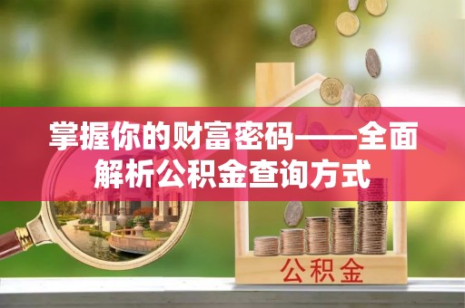 西夏掌握你的财富密码——全面解析公积金查询方式