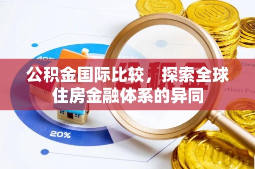 西夏公积金国际比较，探索全球住房金融体系的异同