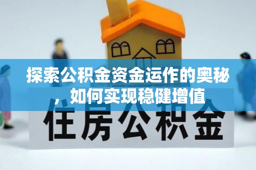西夏探索公积金资金运作的奥秘，如何实现稳健增值