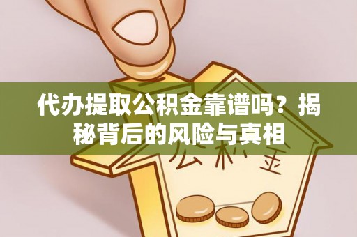 西夏代办提取公积金靠谱吗？揭秘背后的风险与真相