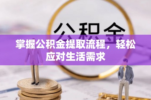 西夏掌握公积金提取流程，轻松应对生活需求
