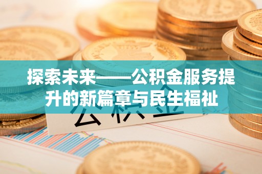 西夏探索未来——公积金服务提升的新篇章与民生福祉