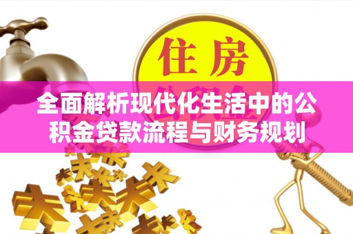 西夏全面解析现代化生活中的公积金贷款流程与财务规划