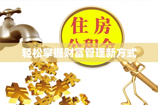 西夏轻松掌握财富管理新方式
