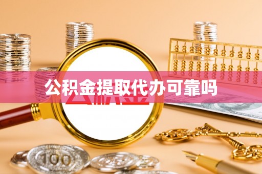 西夏公积金提取代办可靠吗
