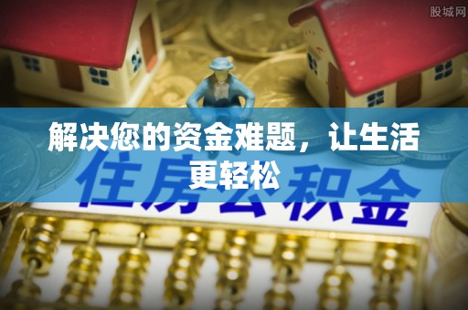 西夏解决您的资金难题，让生活更轻松