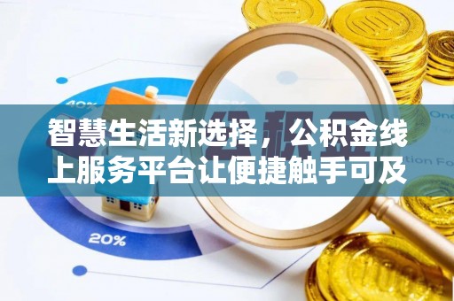 西夏智慧生活新选择，公积金线上服务平台让便捷触手可及