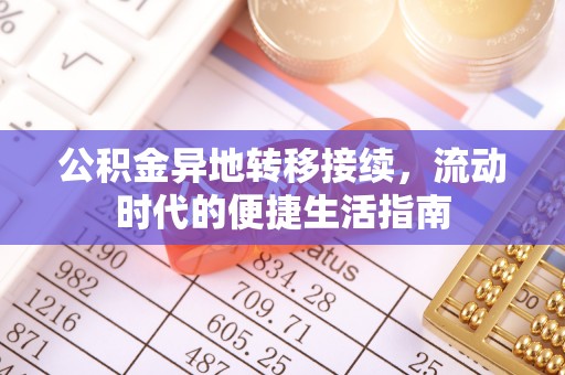 西夏公积金异地转移接续，流动时代的便捷生活指南