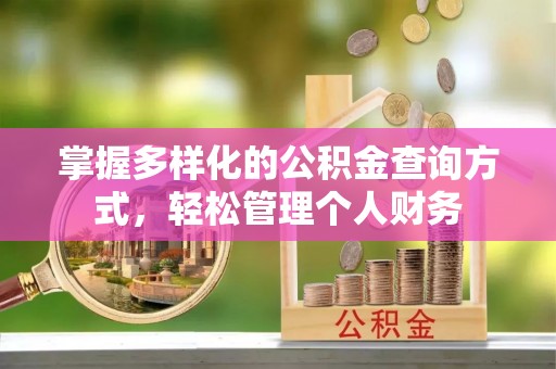 西夏掌握多样化的公积金查询方式，轻松管理个人财务