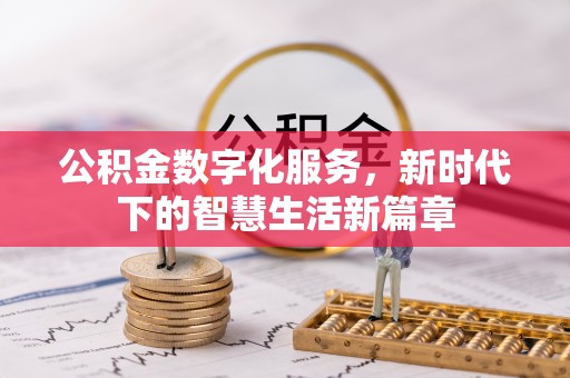 西夏公积金数字化服务，新时代下的智慧生活新篇章