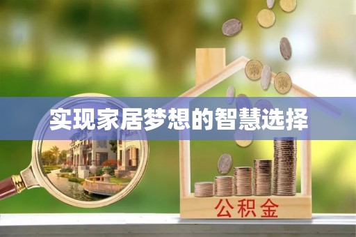 西夏实现家居梦想的智慧选择