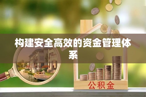 西夏构建安全高效的资金管理体系