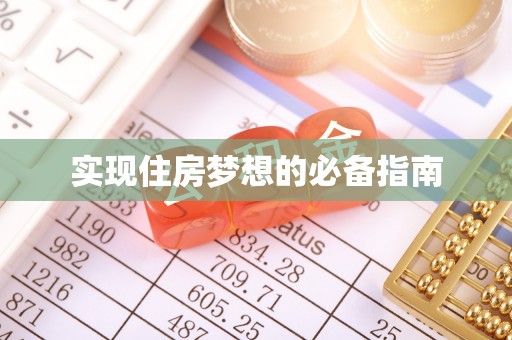 西夏实现住房梦想的必备指南