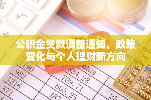 西夏公积金贷款调整通知，政策变化与个人理财新方向