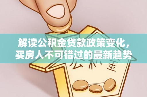 西夏解读公积金贷款政策变化，买房人不可错过的最新趋势